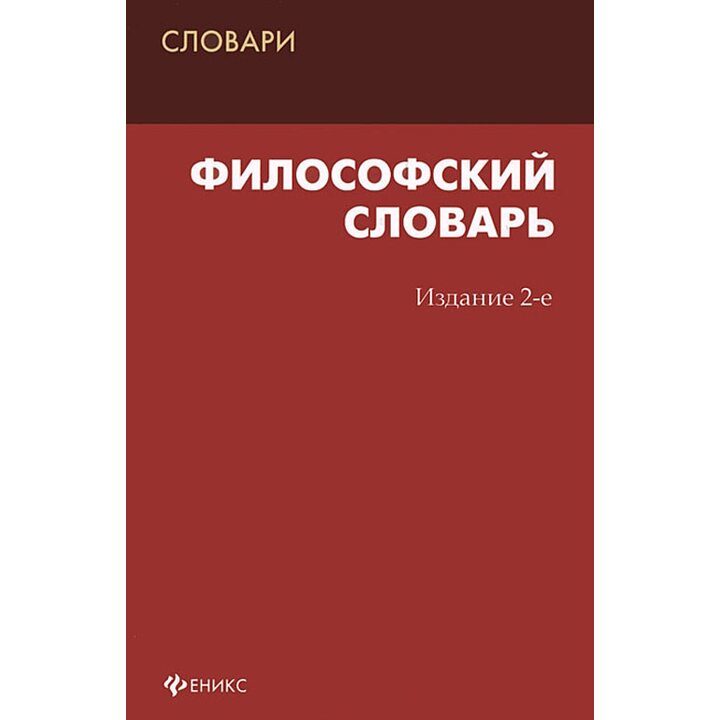 Философский словарь - Анна Подопригора (978-5-222-23984-1)