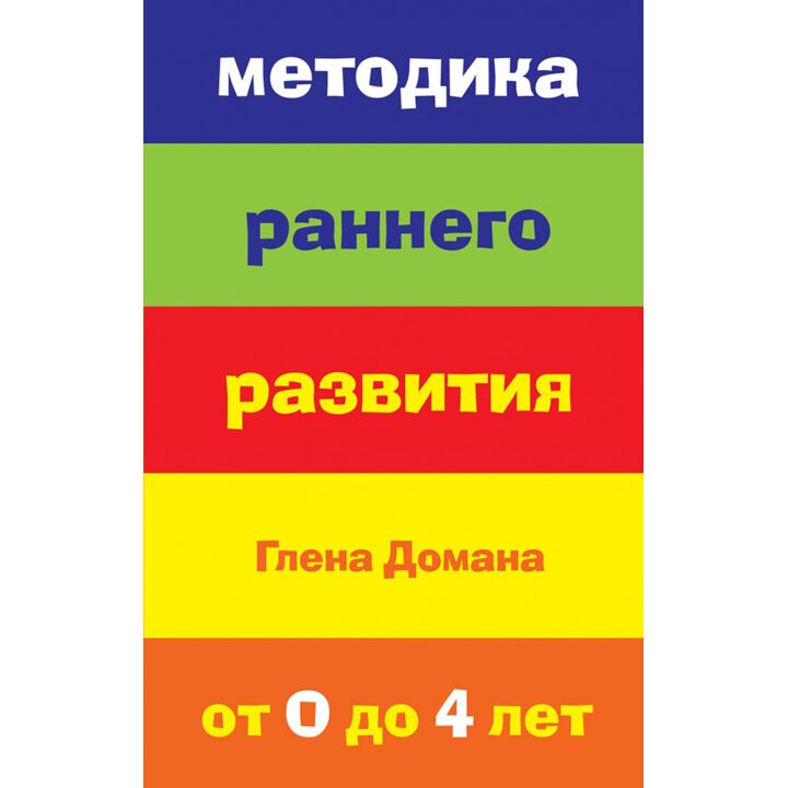 Методика раннего развития Глена Домана. От 0 до 4 лет - Е. А. Страубе (978-5-699-65877-0)
