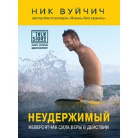 Неудержимый. Невероятная сила веры в действии