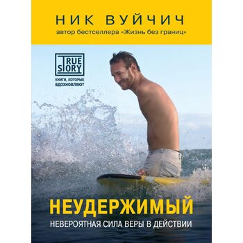 Нестримний . Неймовірна сила віри в дії 