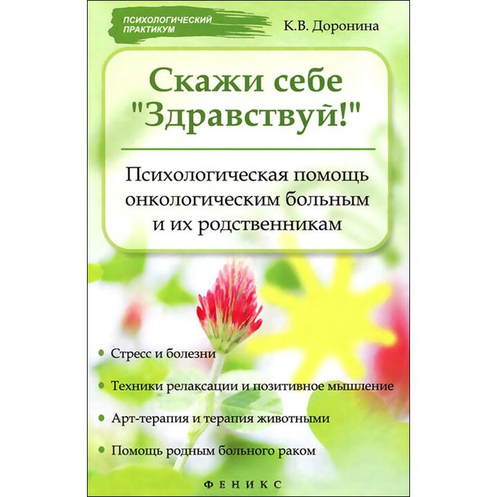 Скажи себе "Здравствуй!": психологическая помощь онкологическим больным и их родственникам - Ксения Доронина (978-5-222-19743-1)