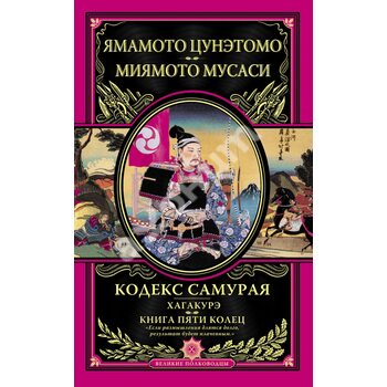 Кодекс самурая . Хагакуре . Книга П'яти Кілець 