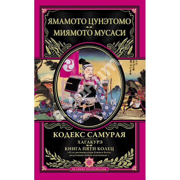 Кодекс самурая. Хагакурэ. Книга Пяти Колец - Миямото Мусаси, Ямамото Цунэтомо (978-5-699-66485-6)