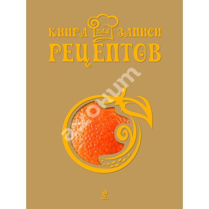 Книга для записи рецептов "Апельсин" - (978-5-699-67907-2)
