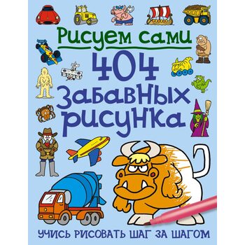 Рисуем сами. 404 забавных рисунка