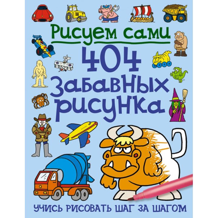 Рисуем сами. 404 забавных рисунка - (978-5-699-67621-7)