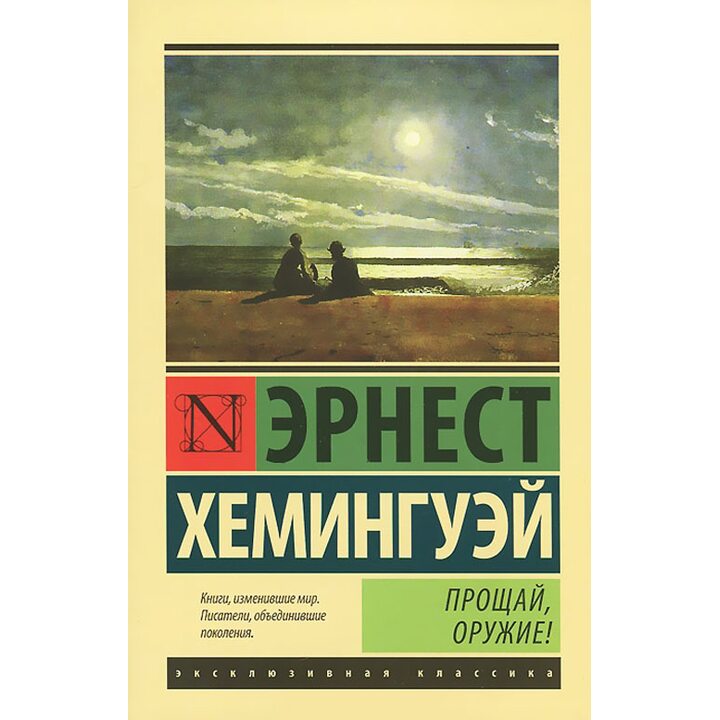 Прощай, оружие! - Эрнест Хемингуэй (978-5-17-098989-8)