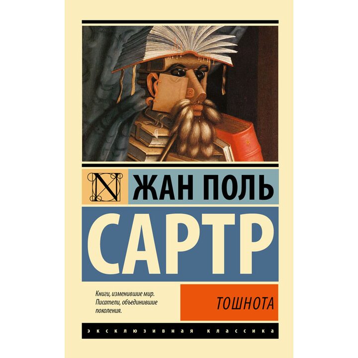 Тошнота - Жан-Поль Сартр (978-5-17-082803-6)