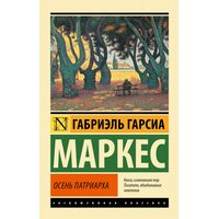 осінь патріарха 