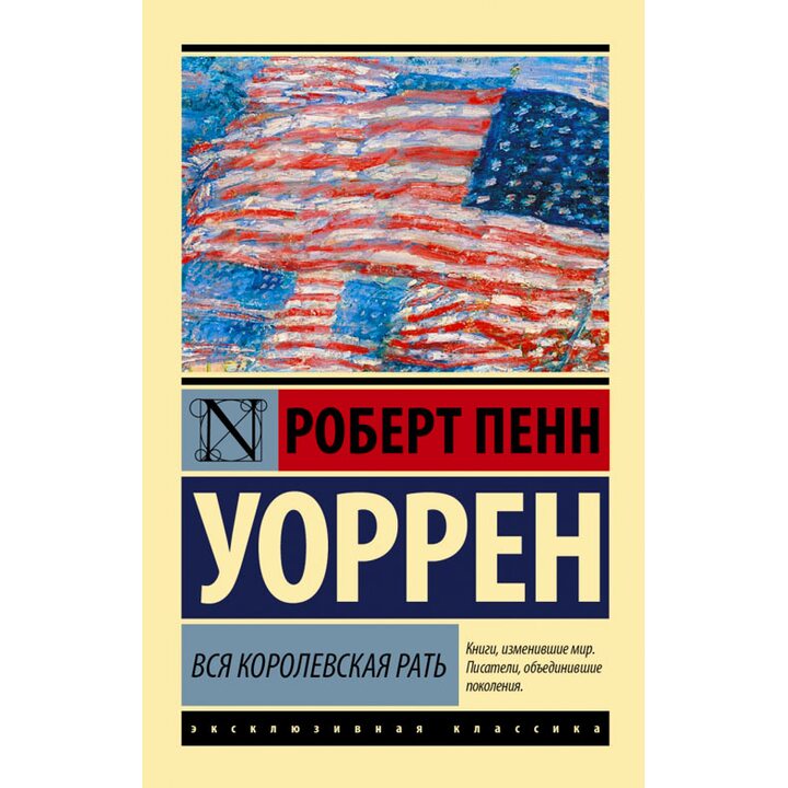 Вся королевская рать - Роберт Пенн Уоррен (978-5-17-083718-2)