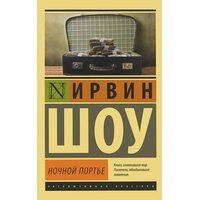 Нічний портьє 