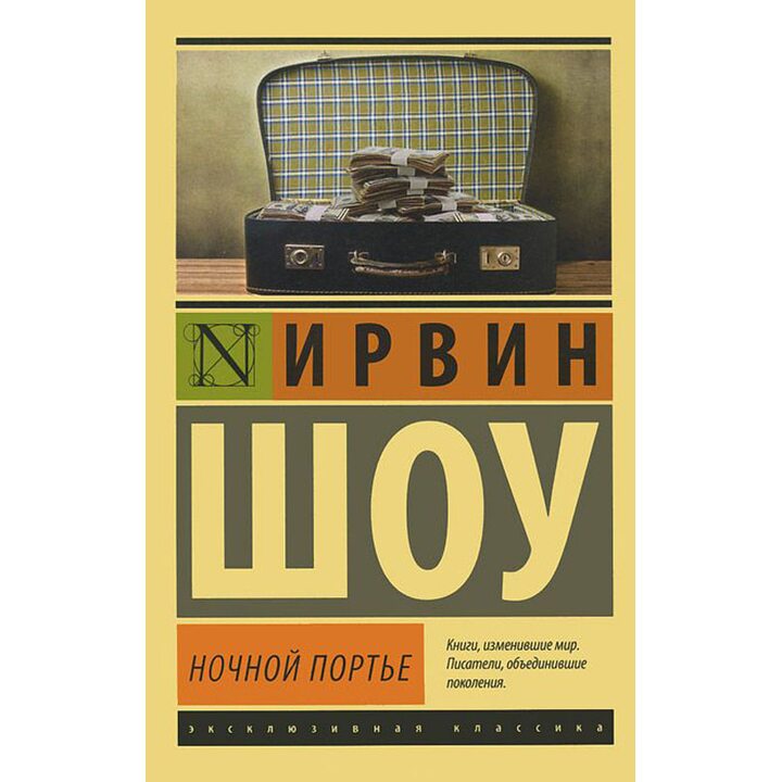 Ночной портье - Ирвин Шоу (978-5-17-080111-4)