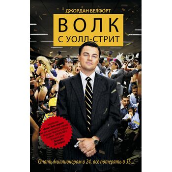 Вовк з Уолл Стріт 