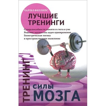 Тренинг силы мозга. Тренинг гибкости мозга