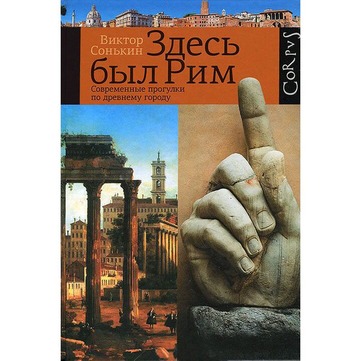 Здесь был Рим. Современные прогулки по древнему городу - Виктор Сонькин (978-5-17-091636-8)