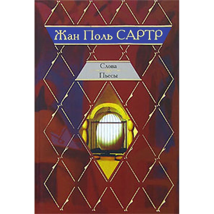 Слова. Пьесы - Жан-Поль Сартр (978-5-17-046641-2)