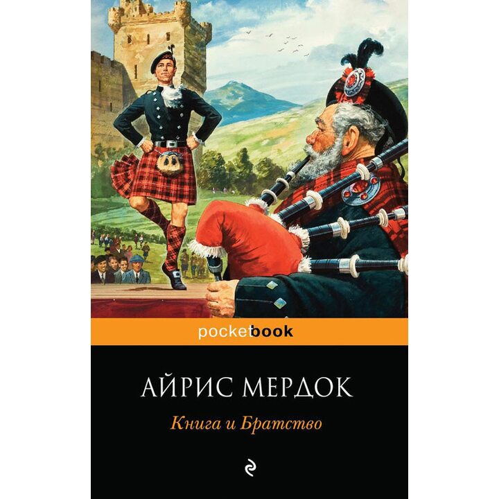 Книга и Братство - Айрис Мердок (978-5-699-71727-9)