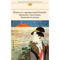 Повесть о прекрасной Отикубо. Записки у изголовья. Записки из кельи