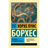 Всеобщая история бесчестья