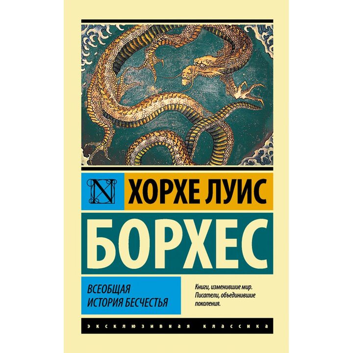 Всеобщая история бесчестья - Хорхе Луис Борхес (978-5-17-083751-9)
