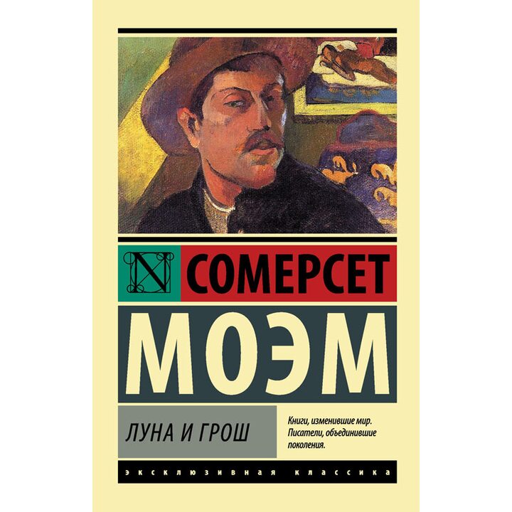 Луна и грош - Сомерсет Моэм (978-5-17-081131-1)