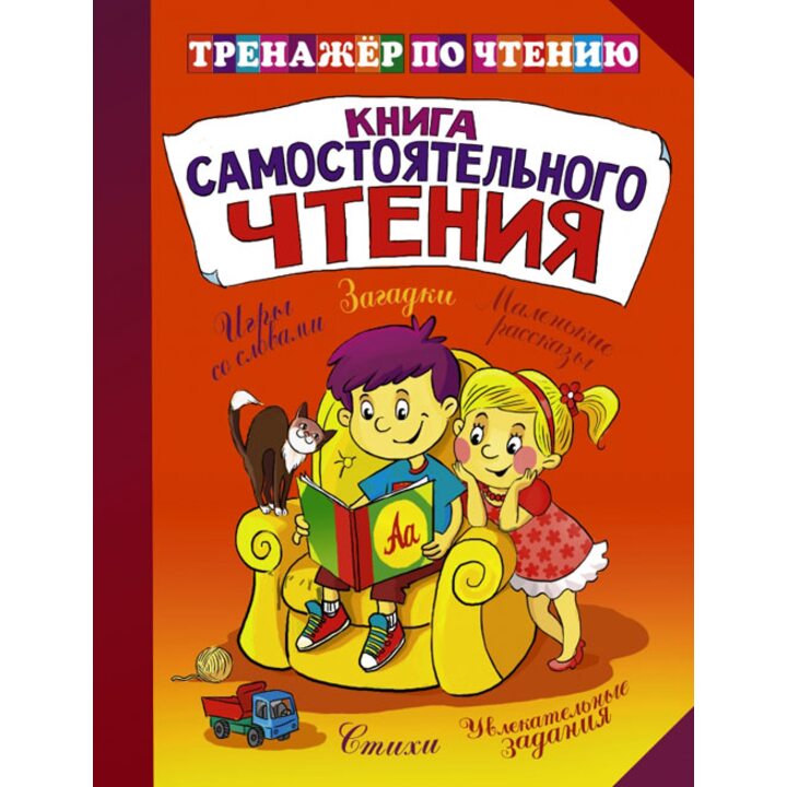 Книга самостоятельного чтения - (978-5-17-083367-2)
