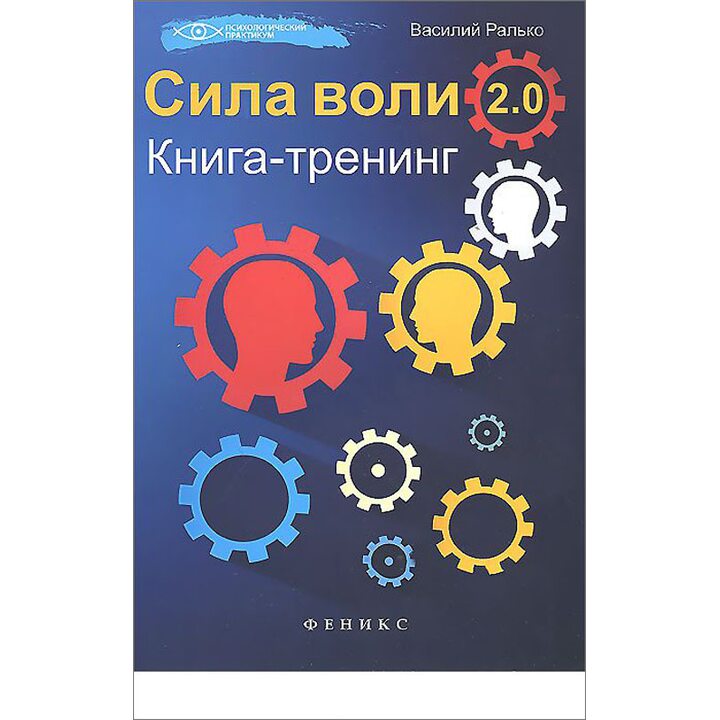 Сила воли 2.0. Книга-тренинг - Василий Ралько (978-5-222-22658-2)