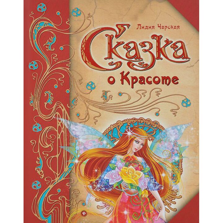 Сказка о Красоте - Лидия Чарская (978-5-222-22633-9)