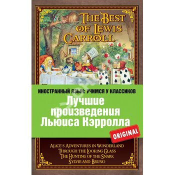 Лучшие произведения Льюиса Кэрролла / The Best of Lewis Carroll