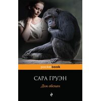 будинок мавп 