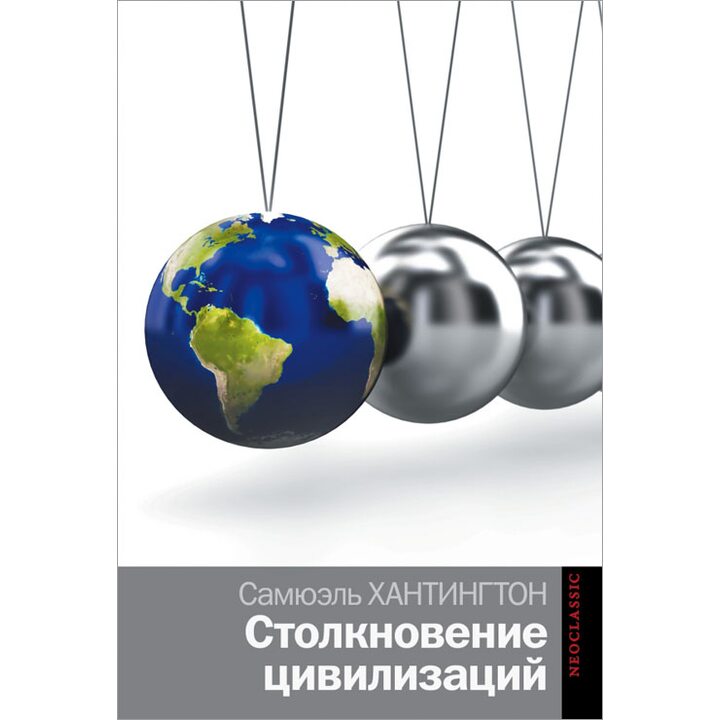 Столкновение цивилизаций - Самюэль Хантингтон (978-5-17-085844-6)