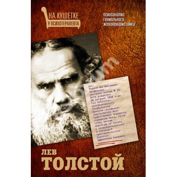 Лев Толстой. Психоаналіз геніального жінконенависника 