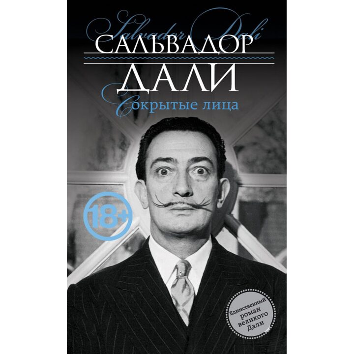 Сокрытые лица - Сальвадор Дали (978-5-699-70849-9)
