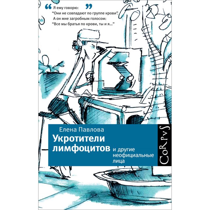 Укротители лимфоцитов и другие неофициальные лица - Елена Павлова (978-5-17-084588-0)