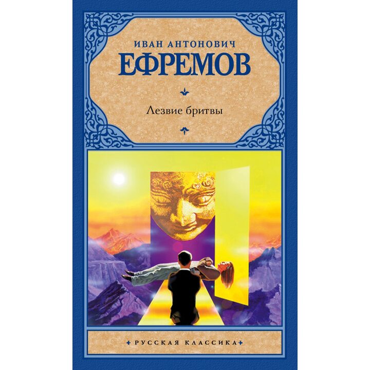 Лезвие бритвы - Иван Ефремов (978-5-17-085573-5)