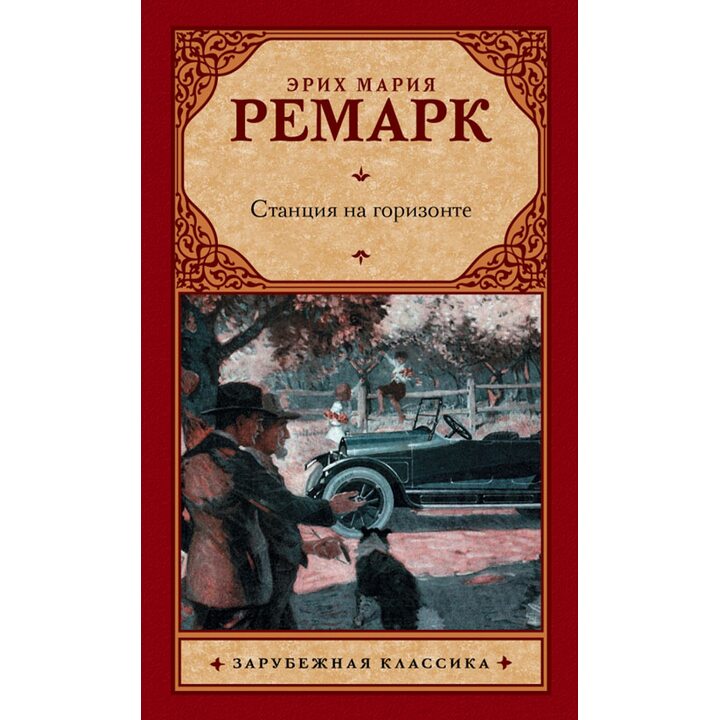 Станция на горизонте - Эрих Мария Ремарк (978-5-17-085468-4)