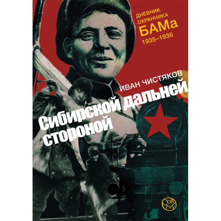 Сибирской дальней стороной. Дневник охранника БАМа, 1935–1936 - Иван Чистяков (978-5-17-084795-2)