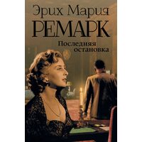 Остання зупинка 