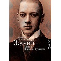 Зодчий. Жизнь Николая Гумилева