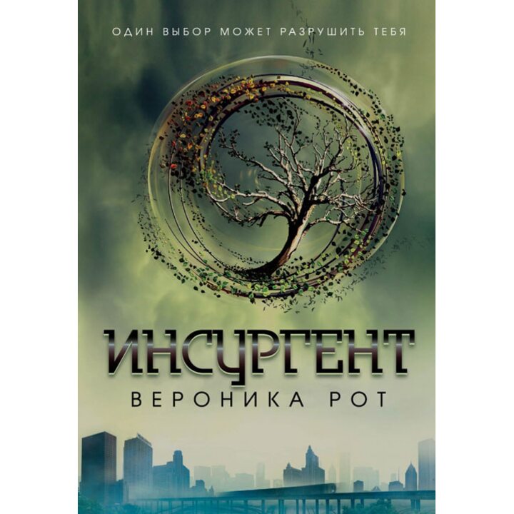 Инсургент - Вероника Рот (978-5-699-73058-2)