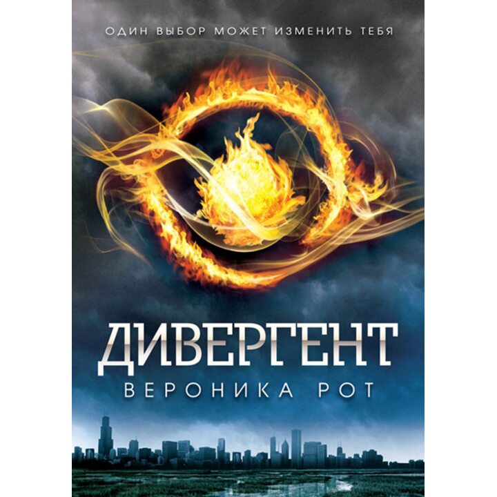 Дивергент - Вероника Рот (978-5-699-80091-9)