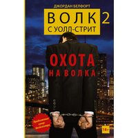 Волк с Уолл-стрит 2. Охота на Волка