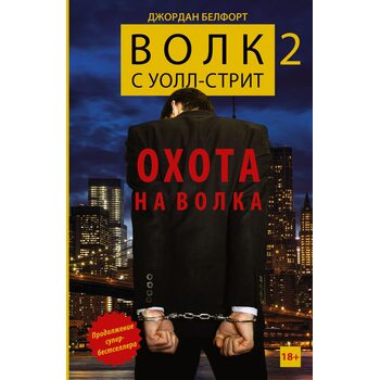 Вовк з Уолл - стріт 2. Полювання на Вовка 