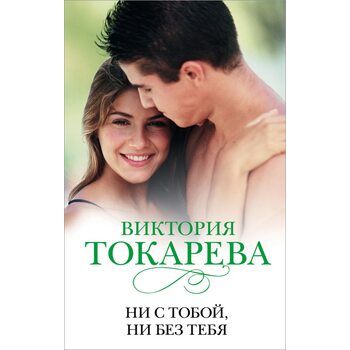 Ни с тобой, ни без тебя