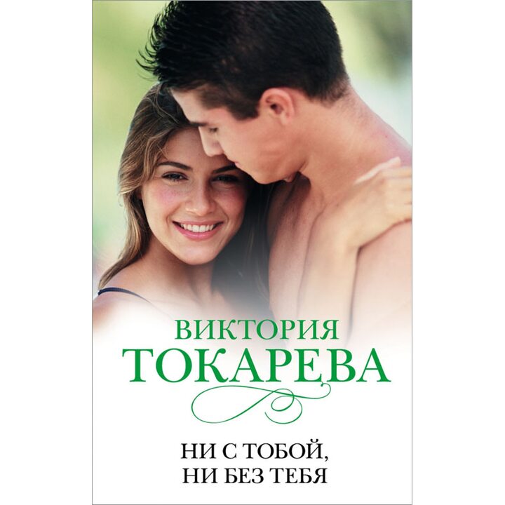 Ни с тобой, ни без тебя - Виктория Токарева (978-5-17-084358-9)