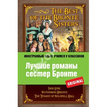 Лучшие романы сестер Бронте / The Best of the Brontё Sisters