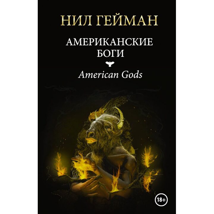 Американские боги - Нил Гейман (978-5-17-084620-7)