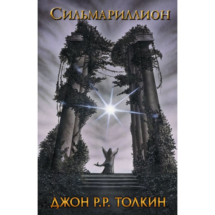 Сильмариллион - Джон Р. Р. Толкин (978-5-17-095863-4)