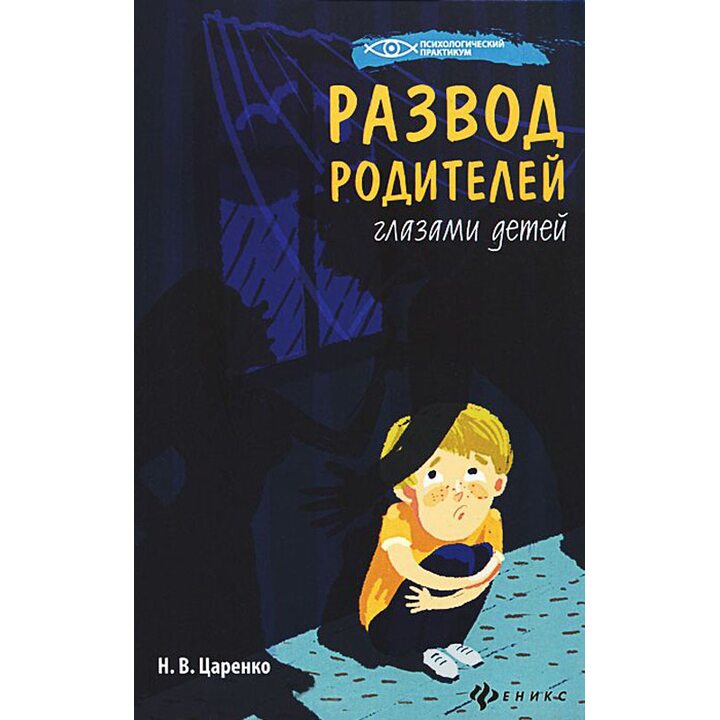 Развод родителей глазами детей - Наталья Царенко (978-5-222-21666-8)
