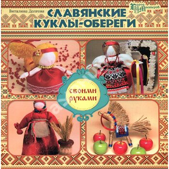 Славянские куклы-обереги своими руками